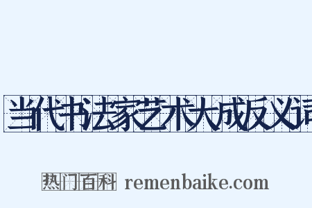 当代书法家艺术大成反义词是什么意思的图片